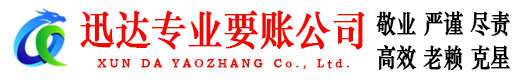 晋安迅达要账公司