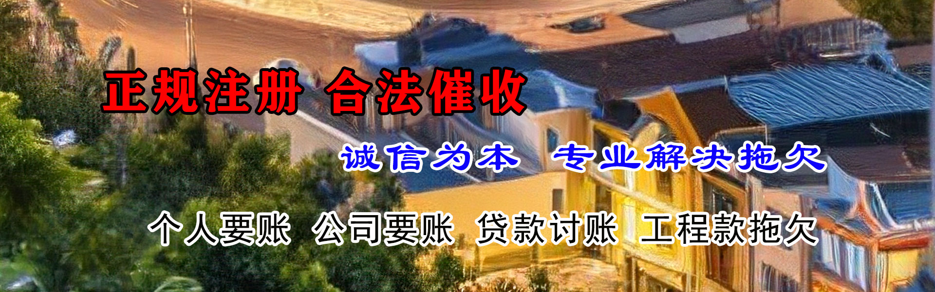 晋安清钱公司